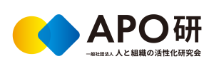 一般社団法人人と組織の活性化研究会（APO研）